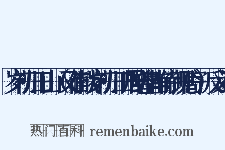 岁初归旧山（又作献岁初归旧居酬皇甫侍御见寄）反义词是什么意思的图片